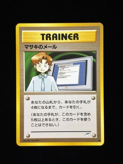 【状態A】●マサキのメール(旧裏)