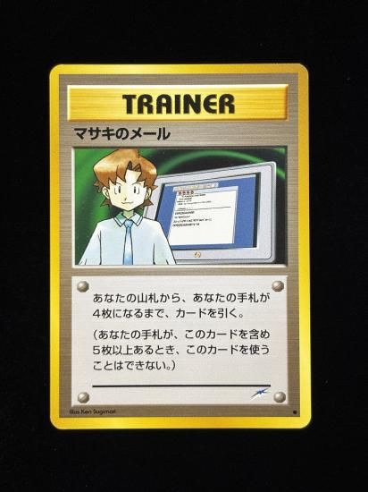 【状態A】●マサキのメール(旧裏)