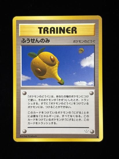 【状態A】●ふうせんのみ(旧裏)