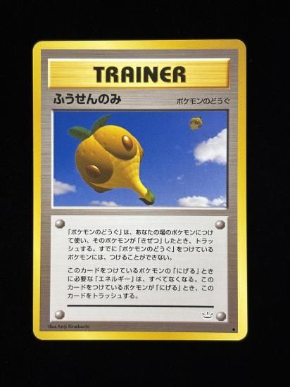 【状態A】●ふうせんのみ(旧裏)