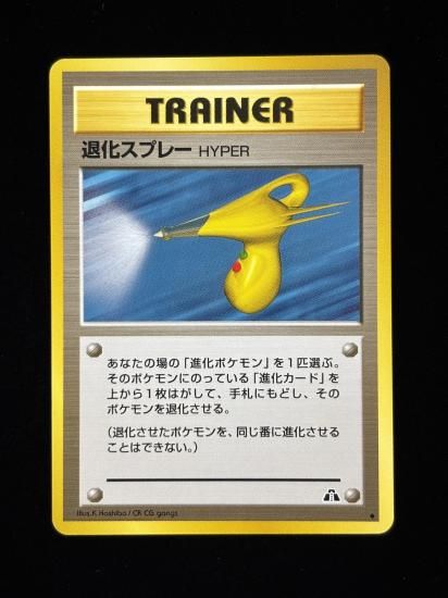 【状態A】●退化スプレー(旧裏)