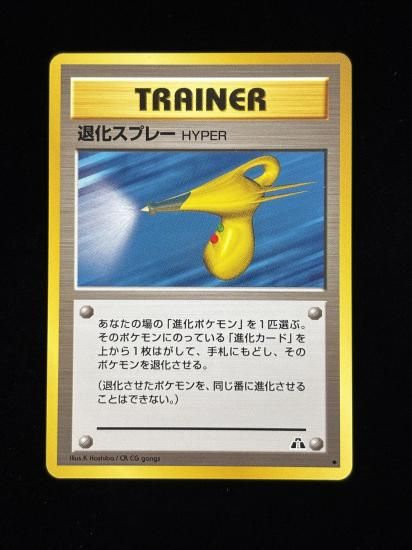 【状態A】●退化スプレー(旧裏)