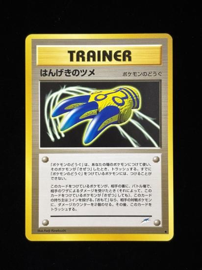 【状態A】●はんげきのツメ(旧裏)