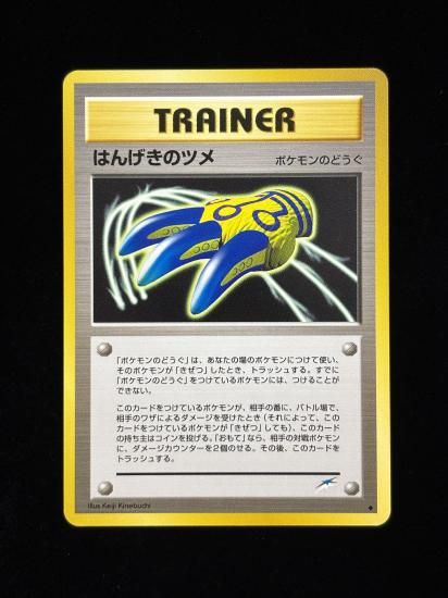 【状態A】●はんげきのツメ(旧裏)