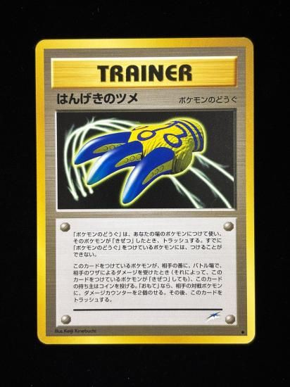 【状態A】●はんげきのツメ(旧裏)