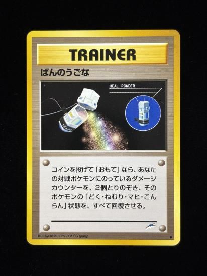 【状態A】●ばんのうごな(旧裏)