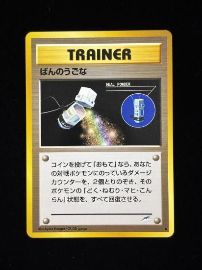 【状態A】●ばんのうごな(旧裏)