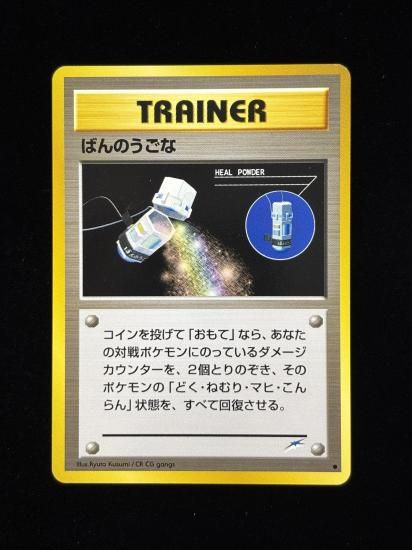 【状態A】●ばんのうごな(旧裏)