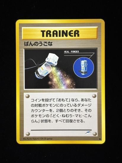 【状態A】●ばんのうごな(旧裏)