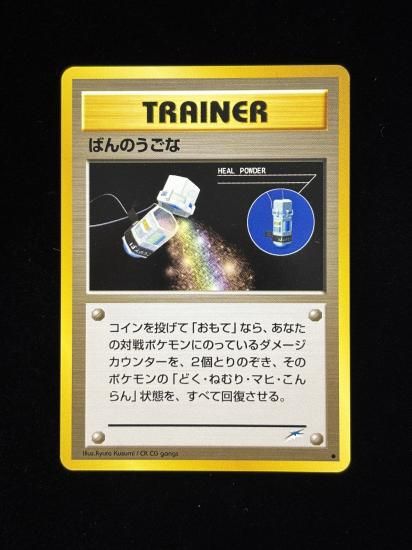 【状態A】●ばんのうごな(旧裏)