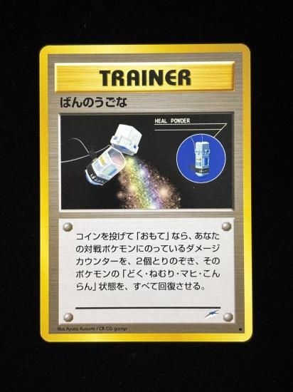 【状態A】●ばんのうごな(旧裏)