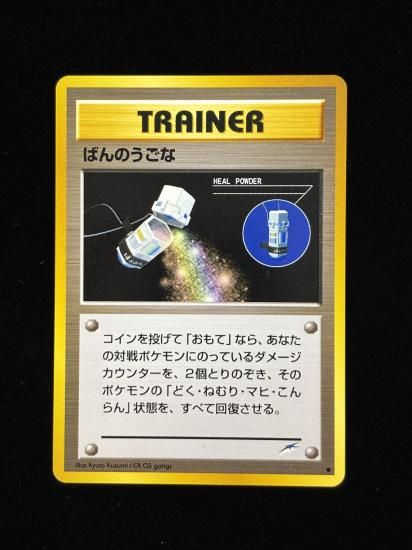 【状態A】●ばんのうごな(旧裏)