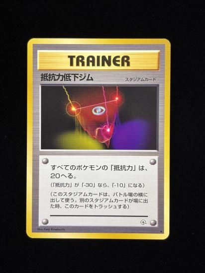 【状態A】●抵抗力低下ジム(旧裏)