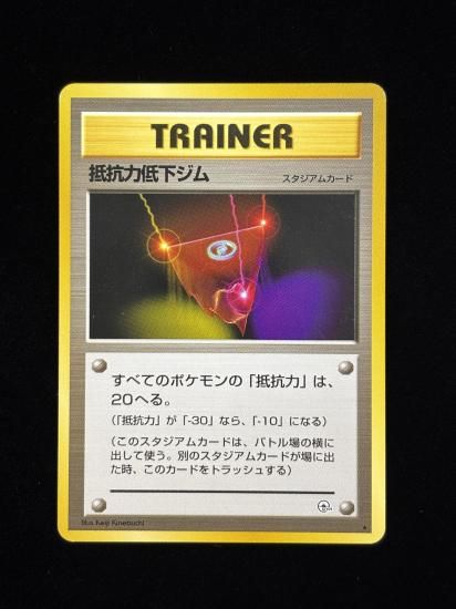 【状態A】●抵抗力低下ジム(旧裏)