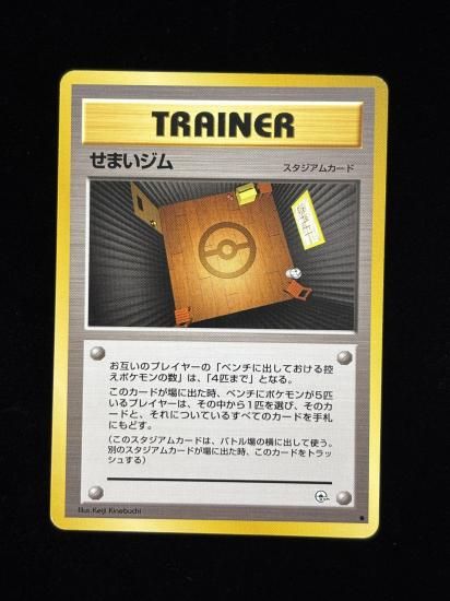 【状態A】●せまいジム(旧裏)