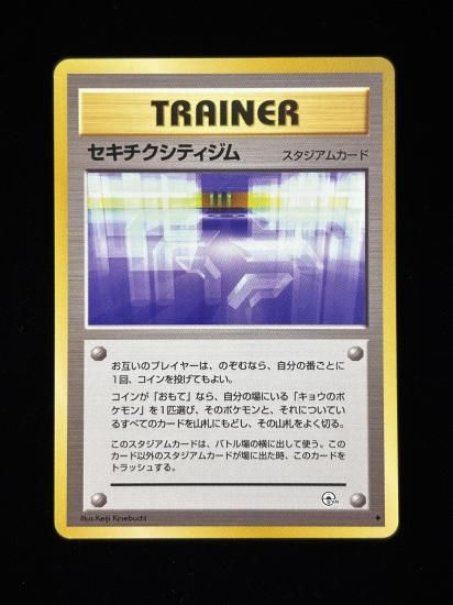 【状態A】●セキチクシティジム(旧裏)