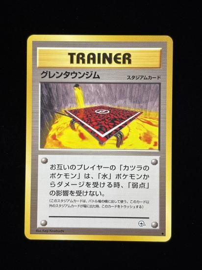 【状態A】●グレンタウンジム(旧裏)