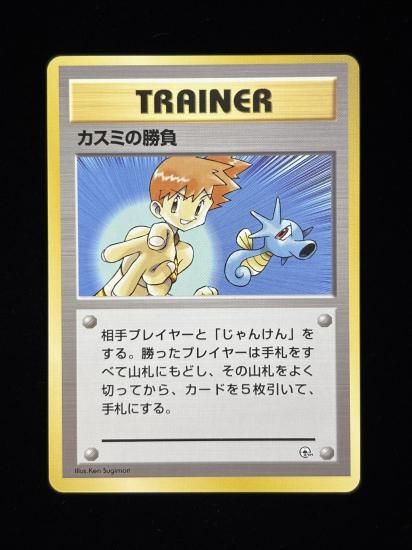 【状態A】●カスミの勝負(旧裏)