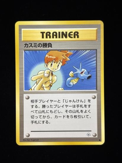 【状態A】●カスミの勝負(旧裏)