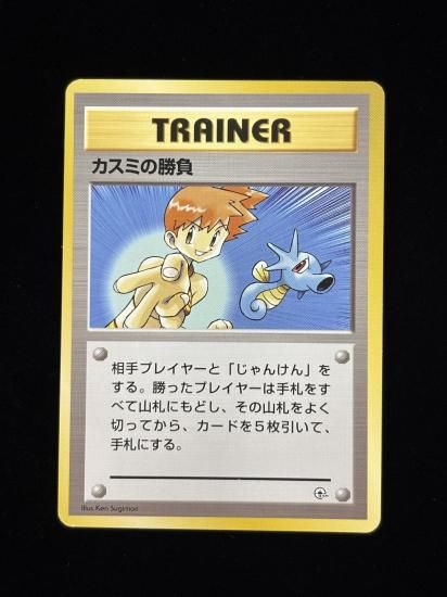 【状態A】●カスミの勝負(旧裏)