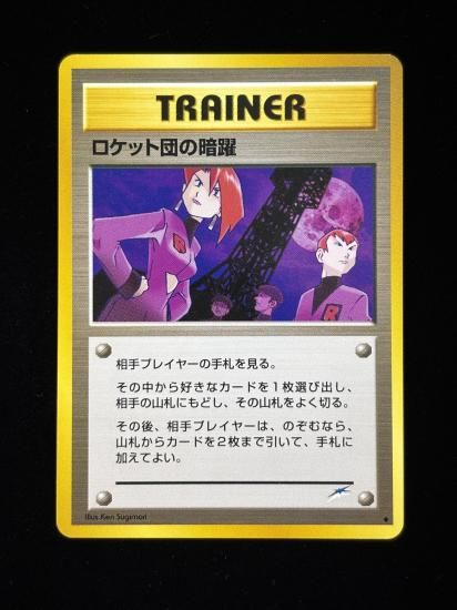 【状態A】●ロケット団の暗躍(旧裏)