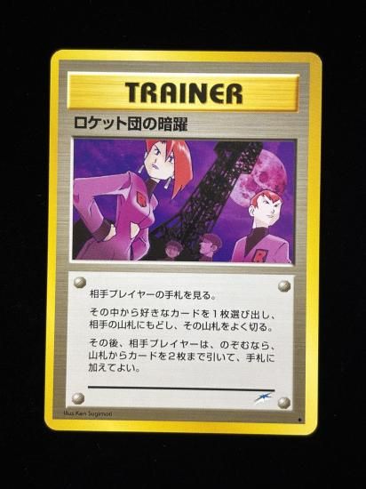 【状態A】●ロケット団の暗躍(旧裏)