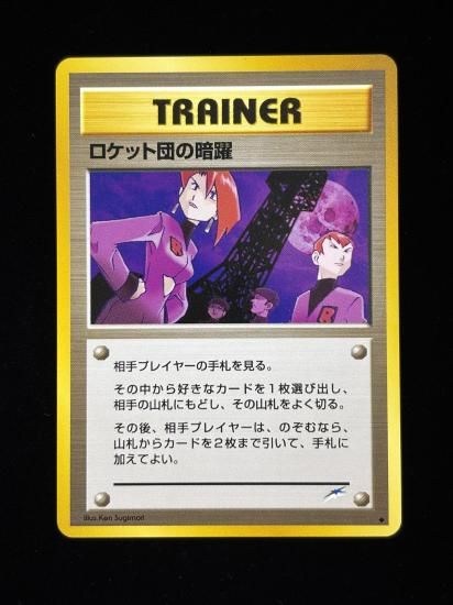 【状態A】●ロケット団の暗躍(旧裏)