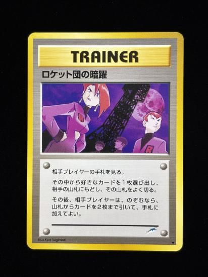 【状態A】●ロケット団の暗躍(旧裏)