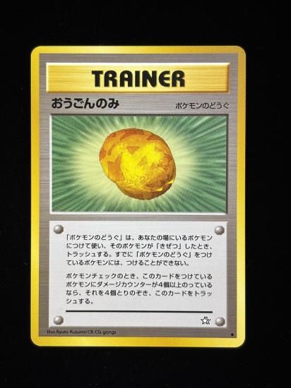 【状態A】●おうごんのみ(旧裏)