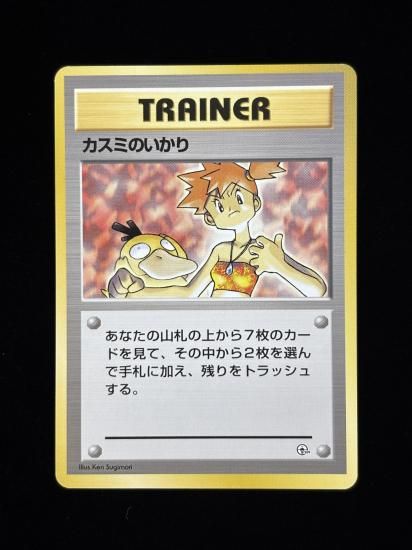 【状態A】●カスミのいかり(旧裏)