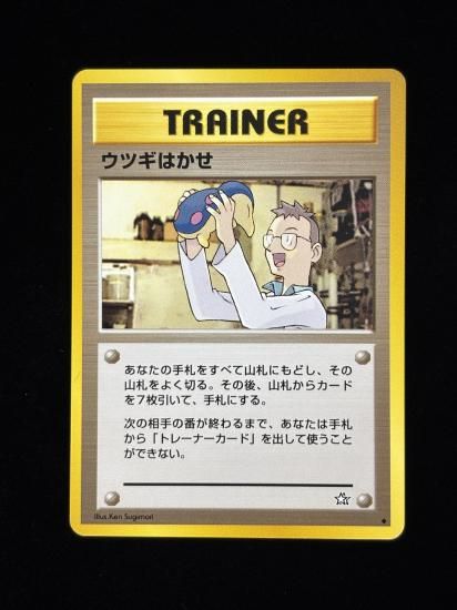 【状態A】●ウツギはかせ(旧裏)