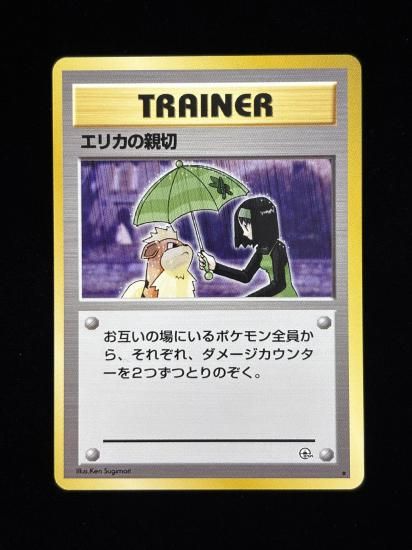 【状態A】●エリカの親切(旧裏)