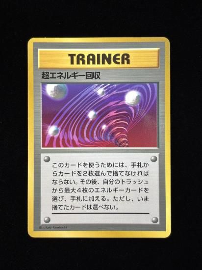 【状態A】●超エネルギー回収(旧裏)