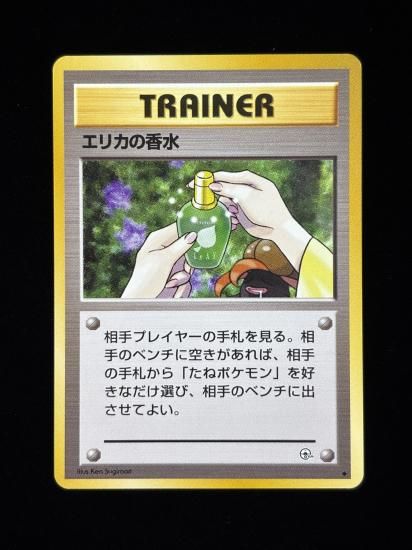 【状態A】●エリカの香水(旧裏)