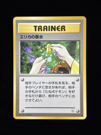 【状態A】●エリカの香水(旧裏)