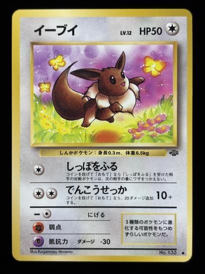 【状態B】●イーブイ(旧裏)