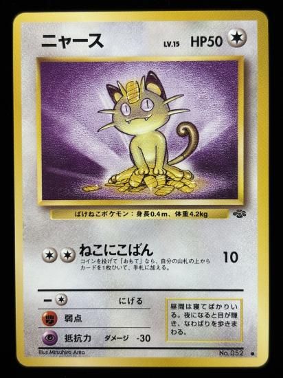 【状態B】●ニャース(旧裏)