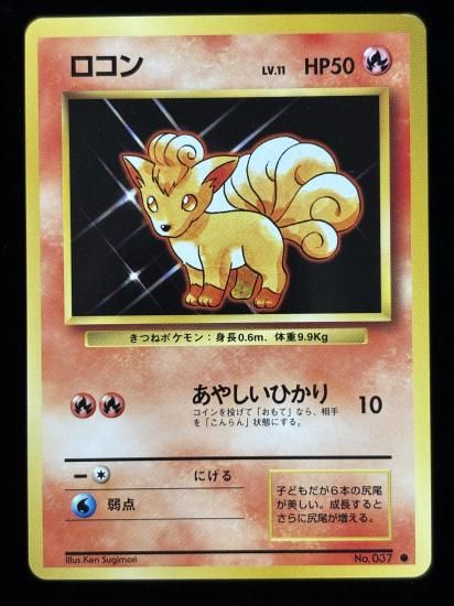 【状態A】●ロコン(旧裏)