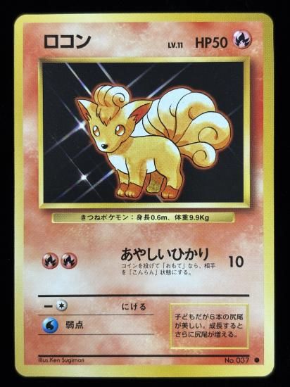 【状態A】●ロコン(旧裏)