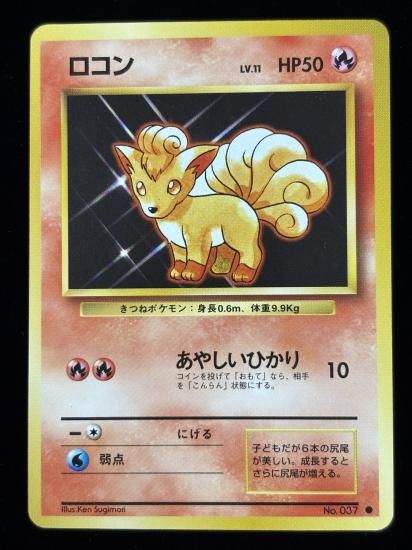 【状態A】●ロコン(旧裏)