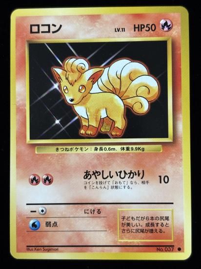 【状態A】●ロコン(旧裏)