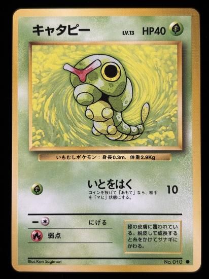 【状態A】●キャタピー(旧裏)