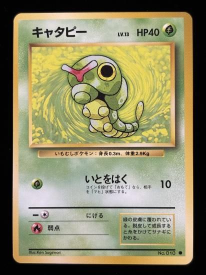 【状態A】●キャタピー(旧裏)