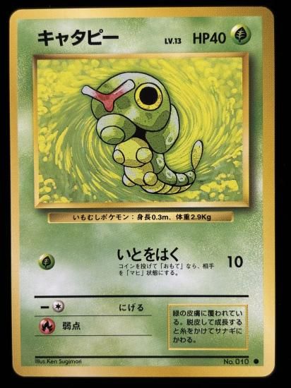 【状態A】●キャタピー(旧裏)