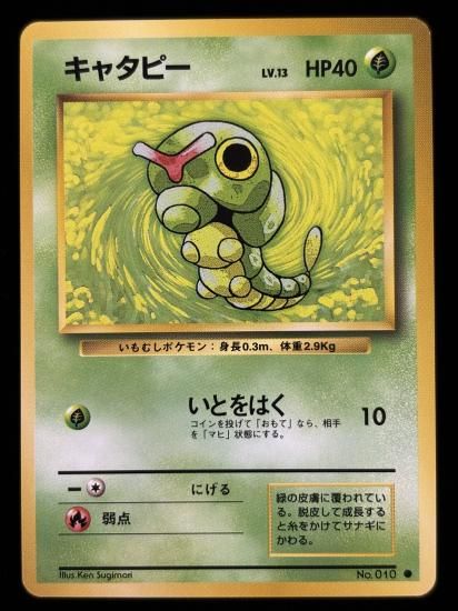 【状態A】●キャタピー(旧裏)