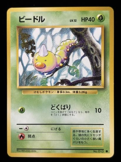 【状態A】●ビードル(旧裏)