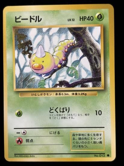 【状態A】●ビードル(旧裏)
