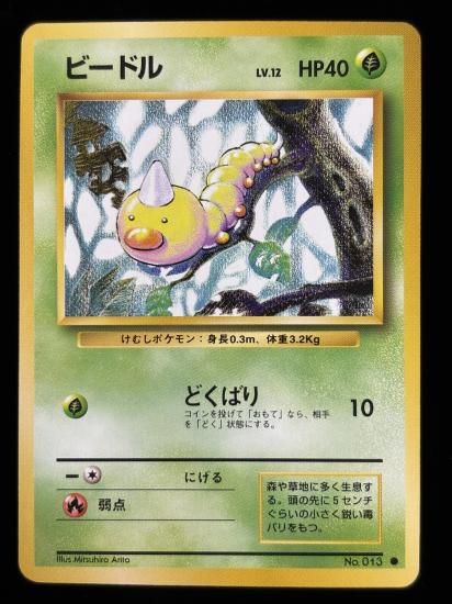 【状態A】●ビードル(旧裏)