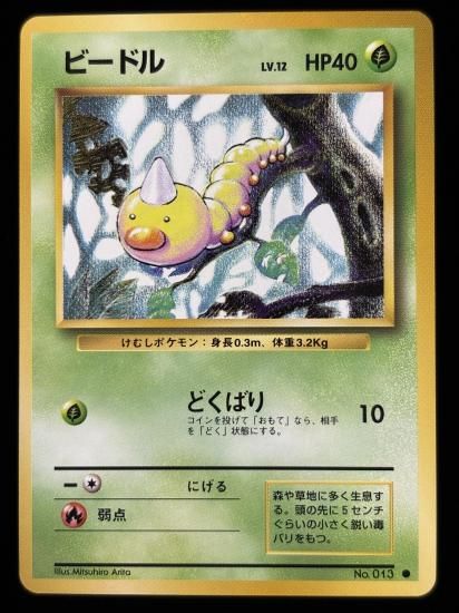 【状態A】●ビードル(旧裏)