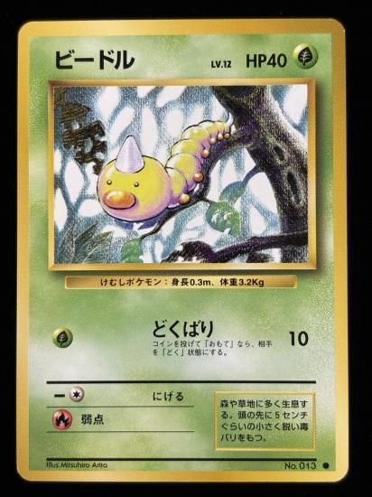 【状態A】●ビードル(旧裏)
